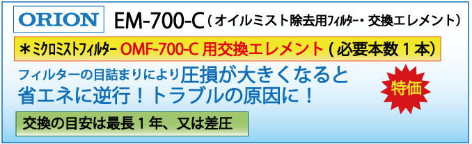 EM-700-C(オリオン・OMF-700-C交換エレメント