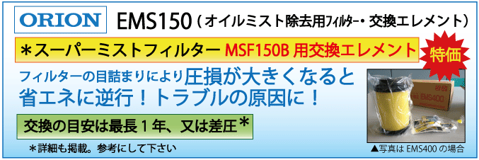 EMS150-Hエレメント|MSF150B（オイルミスト除去用フィルター）交換エレメント・オリオン