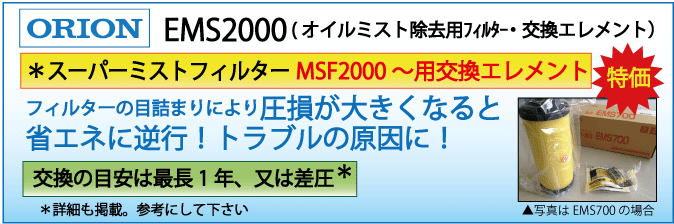 特価】EMS2000エレメント|MSF2000-1（オイルミスト除去用フィルター