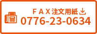 fax注文書