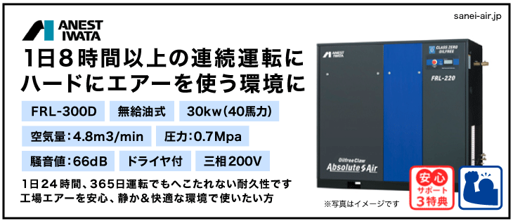 FRL-300D・アネスト岩田・オイルフリークローコンプレッサー・ドライヤ付