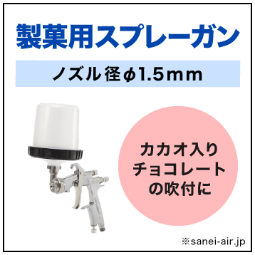 送料無料】製菓用エアースプレーガン(ノズル径φ1.5ｍｍ)|FOG-101-15GM