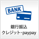 銀行振込・クレジット・paypay
