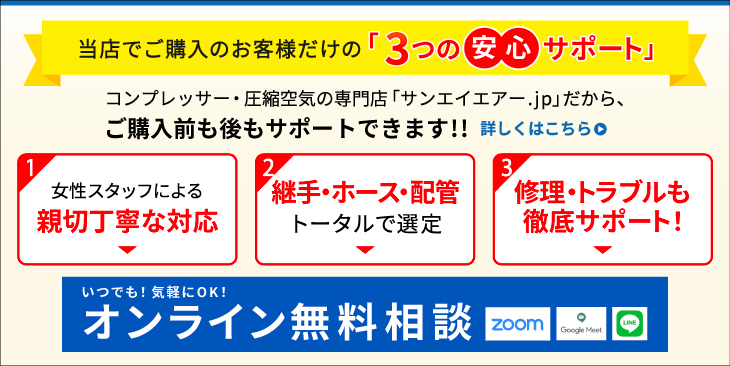 安心サポート3特典：コンプレッサー・圧縮空気の専門店「サンエイエアー.jp」だから、ご購入前も後もサポートできます!!