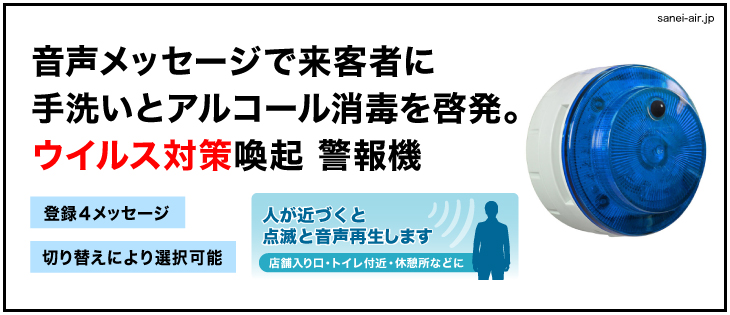 ウイルス対策喚起 警報機|ニコUFO myubo・日動工業