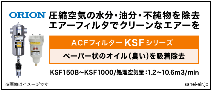 30%OFF】オリオン機械㈱・エアーフィルターKSFシリーズ（スーパーACFフィルター）|エアーコンプレッサーの価格・販売ならサンエイエアー.jp