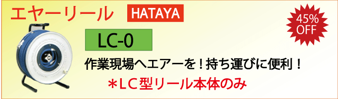 ハタヤのエヤーリールLC-0