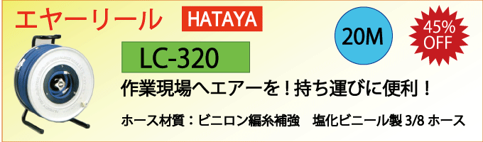 ハタヤのエヤーリールLC-330