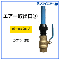 aircomエアー出口3