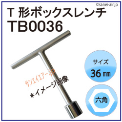 金属製 レンチ型 鉄道部品 約17cm 旭金属工業 ASH T型ボックスレンチ36mm TB0036 1個(1丁) 376