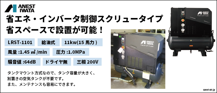 アネスト岩田LRST-1101給油式スクリューコンプレッサー11kwドライヤ無