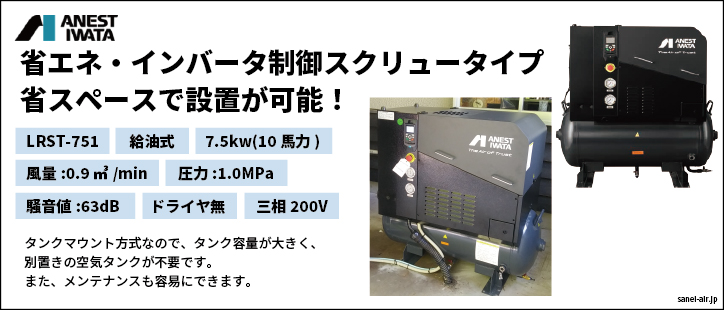 アネスト岩田LRST-751給油式スクリューコンプレッサー7.5kwドライヤ無