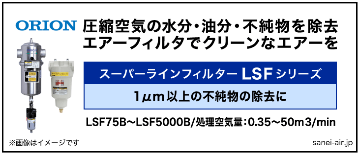 オリオン機械のエアーフィルター・スーパーラインフィルターLSFシリーズ