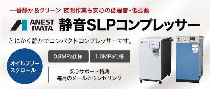 最適な価格 コンプレッサー アネスト岩田 SLP-221EFD M6 60hz オイルフリー スクロール ドライヤー付