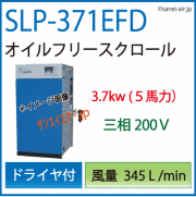 SLP-371ECD：アネスト岩田オイルフリースクロールコンプレッサー
