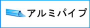 アルミパイプ