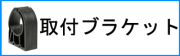 取付ブラケット