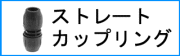 ストレートカップリング