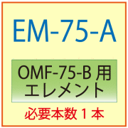 EM-75-A(オリオン・OMF-75-B交換エレメント）
