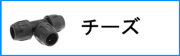 チーズ