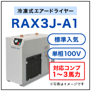 RAX3J-A1・オリオン機械(ORION)・冷凍式エアードライヤー・標準入気温度