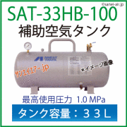 アネスト岩田補助タンクSAT-33HB-100