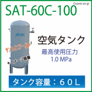 アネスト岩田空気タンクSAT-60C-100