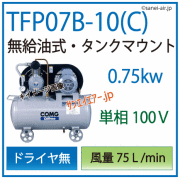 アネスト岩田無給油式オイルフリータンクマウント式レシプロコンプレッサーtfp07b-10c