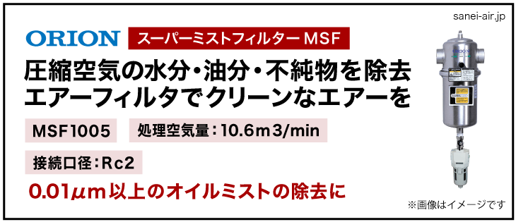 30%OFF】オリオン機械のオイルミストフィルターMSF75B(2.2kwまでのコンプレッサーに）|エアーコンプレッサーの価格・販売ならサンエイエアー .jp