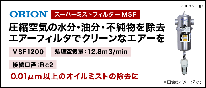 オリオン・エアーフィルター・オイルミストフィルターMSF1200