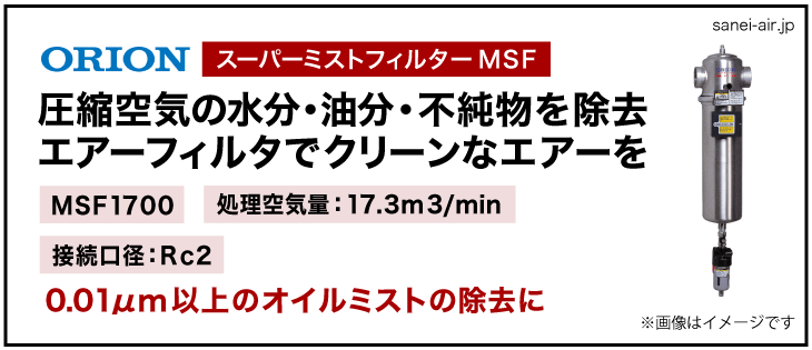 オリオン・エアーフィルター・オイルミストフィルターMSF1700