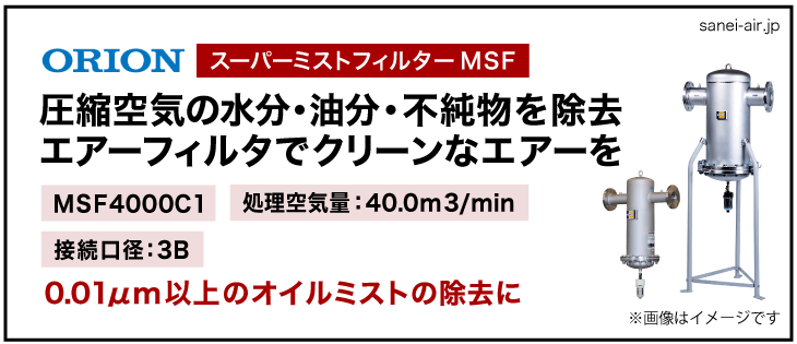 30%OFF】オリオン機械のオイルミストフィルターMSF4000C1(処理空気 量：40.0m3/min）|エアーコンプレッサーの価格・販売ならサンエイエアー.jp