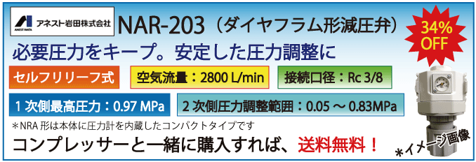 ダイヤフラム形減圧弁・NAR-203・アネスト岩田
