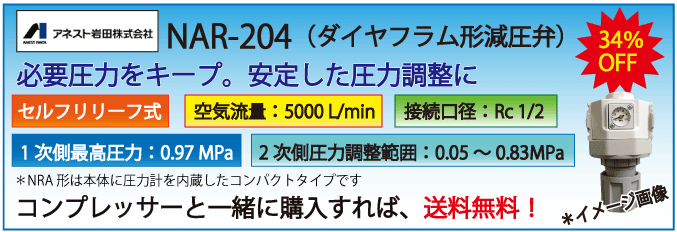ダイヤフラム形減圧弁・NAR-204・アネスト岩田