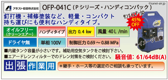送料無料】【お困り時サポート】OFP-041C|アネスト岩田・0.4kw(1/2馬力 