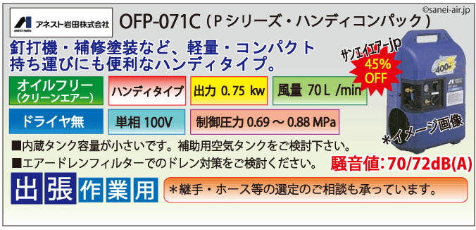 送料無料】【お困り時サポート】OFP-071C|アネスト岩田・0.75kw(1馬力