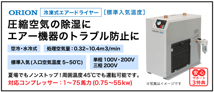 RAXシリーズ・オリオン機械(ORION)・冷凍式エアードライヤー・標準入気温度