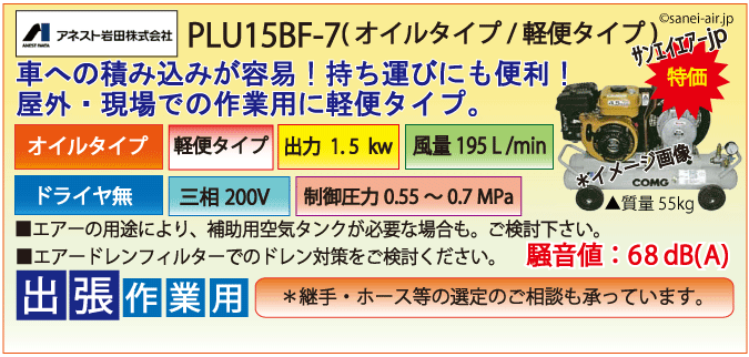 PLU15BF-7給油式タイプ出張作業