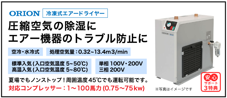 送料別 税込価格 オリオンエアードライヤーRAX6J-A1 単相100V レシプロコンプレッサー7.5馬力まで対応