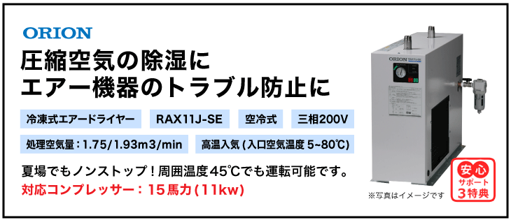 【送料無料】RAX11J-SE|オリオン機械・冷凍式エアードライヤー（高入気温度・空冷式・三相200V）