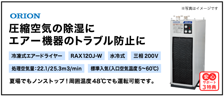 
RAX120J-W  ・オリオン機械(ORION)・冷凍式エアードライヤー・標準入気温度
