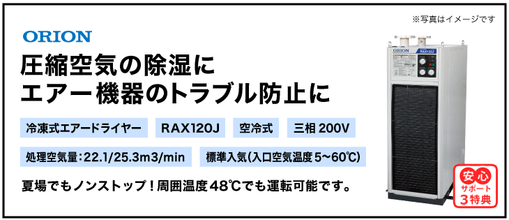 
RAX120J  ・オリオン機械(ORION)・冷凍式エアードライヤー・標準入気温度