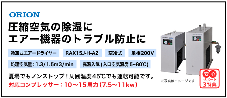 新版 エアードライヤー エアーコンプレッサー オリオン RAX15J-H-A2 中