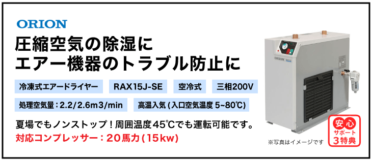 送料無料】【お困り時サポート】RAX15J-SE|オリオン機械(ORION)冷凍式エアードライヤー（空冷式・高温入気温度対応）三相200V| エアーコンプレッサーの価格・販売ならサンエイエアー.jp