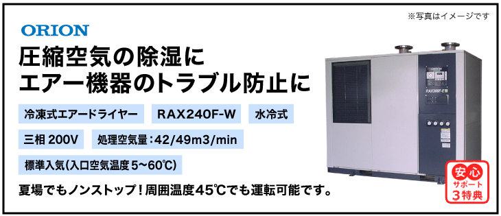 RAX240F-W【送料無料】冷凍式エアードライヤー 三相200V オリオン機械・スクリュー・スクロールコンプレッサー対応・標準入気