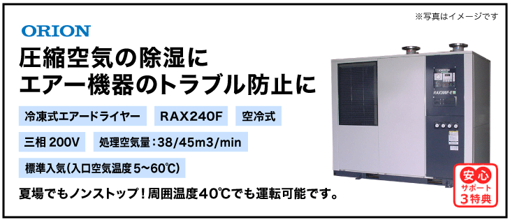 RAX240F・オリオン機械(ORION)・冷凍式エアードライヤー・標準入気温度