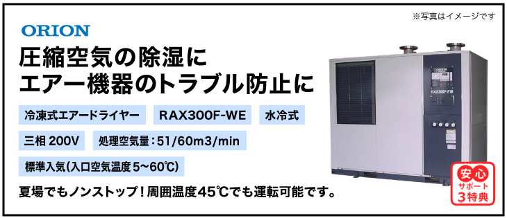 RAX300F-WE【送料無料】冷凍式エアードライヤー 三相200V オリオン機械・スクリュー・スクロールコンプレッサー対応・標準入気