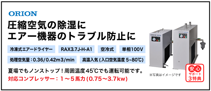 送料無料】【お困り時サポート】RAX3.7J-H-A1|オリオン機械(ORION)冷凍式エアードライヤー中圧1.57MPa対応（空冷式・高温入気温度対応 ）単相100V|エアーコンプレッサーの価格・販売ならサンエイエアー.jp