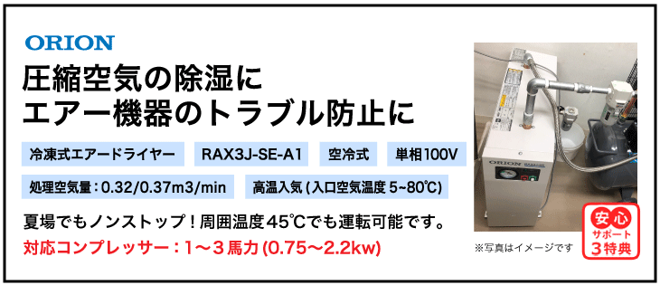 RAX3J-SE-A1・オリオン機械・冷凍式エアードライヤー・高温入気タイプ
