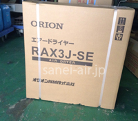 RAX3J・オリオン機械(ORION)・冷凍式エアードライヤー・導入写真